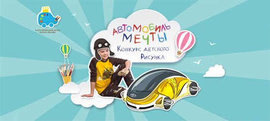 04/10/2017 Toyota запускает детские мастер-классы <nobr>в рамках</nobr> 4-го конкурса «Автомобиль мечты»