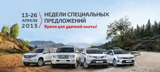 06/04/2015 Две недели специальных предложений на новые автомобили Toyota
