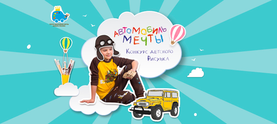21/11/2016 Развитие творческого потенциала с Toyota: третий национальный конкурс детского рисунка «Автомобиль мечты»