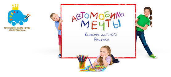 2/12/2015 Toyota дает старт второму российскому конкурсу детского рисунка «Автомобиль мечты»