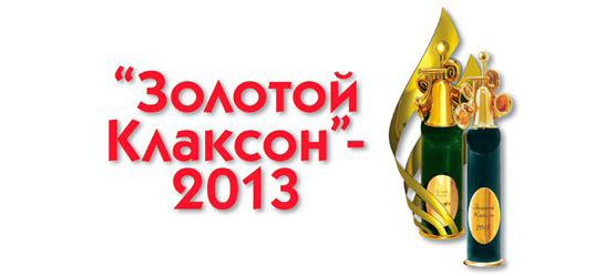 30/01/2014 Компания Тойота получила премию «Золотой Клаксон» в номинации «Технологический прорыв 2013 года»
