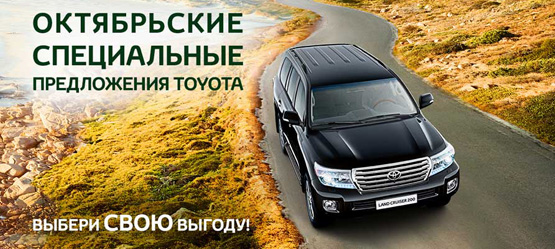 30/09/2015 Toyota продлевает действие специальных рекомендованных розничных цен на ряд моделей в октябре