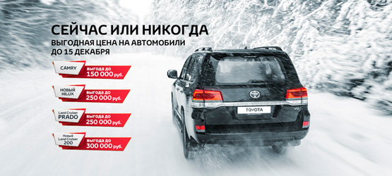 24/11/2015 Toyota объявляет специальные выгодные условия на приобретение ключевых моделей в ноябре и декабре 2015 года