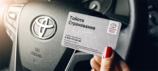 15/12/2015 Toyota и Lexus выходят на новый уровень клиентского сервиса в России с запуском новых программ страхования