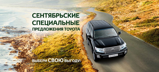 31/08/2015 Toyota объявляет специальные рекомендованные розничные цены на ключевые модели в сентябре
