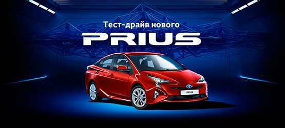 28/07/2017 Уникальный тест-драйв Toyota Prius стартует в ведущем инжиниринговом центре страны