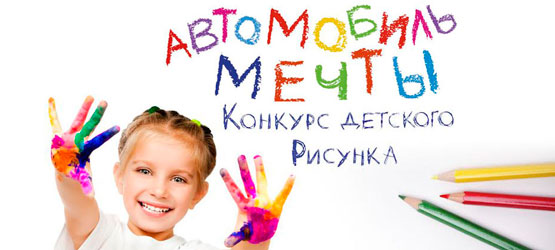 02/04/2015 Первый в России конкурс детского рисунка от Toyota бьет все рекорды