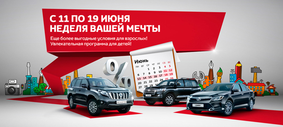 04/06/2016 Toyota в России запускает новый уникальный формат мероприятий для клиентов «Город мечты»