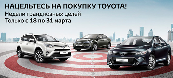 17/03/2017 Toyota объявляет специальные условия на автомобили 2017 года выпуска