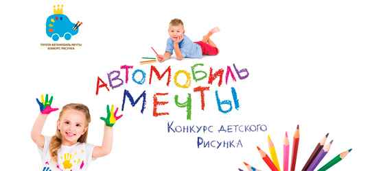 13/04/2016 Национальный конкурс Toyota «Автомобиль мечты» признан лучшим социальным проектом России