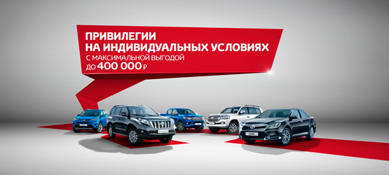 04/05/2016 Привилегии на индивидуальных условиях: специальные выгодные предложения Toyota в мае