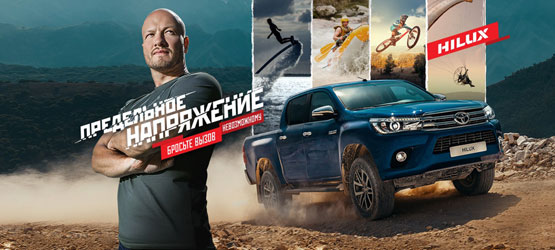 13/08/2016 Toyota Hilux стал главным героем нового экстремалити-шоу «Предельное напряжение»