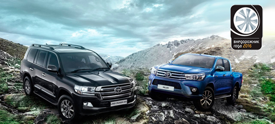 26/08/2016 Toyota Land Cruiser 200 и Toyota Hilux признаны лучшими «Внедорожниками Года – 2016»